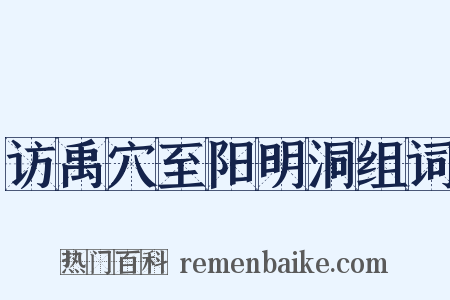 访禹穴至阳明洞组词是什么意思的图片
